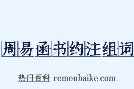 周易函书约注组词是什么意思的图片